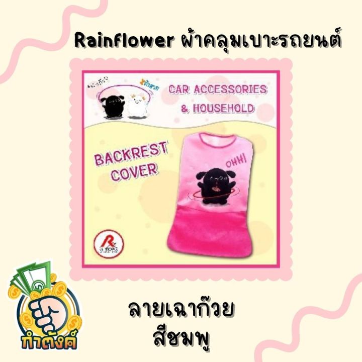 rainflower-ผ้าคุมเบาะและพนักพิงรถยนต์-เฉาก๊วย-amp-เต้าฮวย-สีชมพู