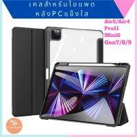 ข้อเสนอการทำงานล่วงเวลา เคสสำหรับไอแพด  Air5Air 4 10.9  Gen789 10.2  Pro11  รุ่นหลังPCใส กันงอ   พร้อมส่ง