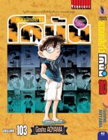 ยอดนักสืบจิ๋วโคนัน เล่ม 103 AOYAMA GOSHO