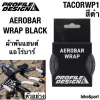 Profile Design Aerobar Wrap Black ผ้าพันแฮนด์ แอโร่บาร์ สีดำ