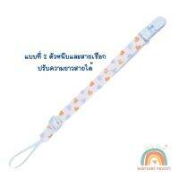 แบบที่ 2-4 สายคล้อง สายแขวน สายคล้องจุกหลอก สายคล้องแมส Pacifier holder สำหรับของเล่นหรือจุกหลอก