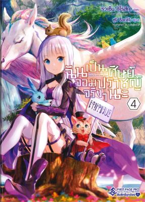 [พร้อมส่ง]หนังสือฉันเป็นศิษย์จอมปราชญ์จริงๆนะ 4 (LN)#แปล ไลท์โนเวล (Light Novel - LN),ริวเซ็น ฮิโรสึกุ,สนพ.First Page