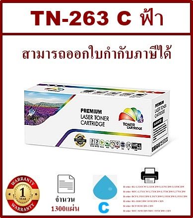 หมึกพิมพ์เลเซอร์เทียบเท่า-brother-tn-263-c-สีฟ้าราคาพิเศษ-for-brother-hl-l3230cdn-hl-l3270cdw-dcp-l3551cdw-mfc-l3750cdw-mfc-l3770cdw