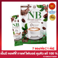 [1 ห่อ] NB Coffee เอ็นบี คอฟฟี่ กาแฟ เอ็นบี ไฟเบอร์ กาแฟครูเบียร์ กาแฟเอ็นบี กาแฟNB [ 7 ซอง/ห่อ]