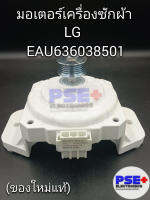 มอเตอร์เครื่อซักผ้า LG พาร์ท EAU636038501 (ของใหม่แท้)