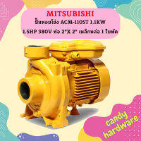 Mitsubishi ปั๊มหอยโข่ง ACM-1105T 1.1KW 1.5HP 380V ท่อ 2"X 2" เหล็กหล่อ 1 ใบพัด