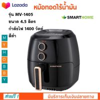 หม้อทอดไฟฟ้า หม้อทอดไร้น้ำมัน SMARTHOME รุ่น MV-1405 ขนาด 4.5 ลิตร กำลังไฟ 1400 วัตต์ สีดำ หม้อทอดลมร้อน เครื่องทอดไฟฟ้า หม้อทอดไร้น้ำมันอเนกประสงค์