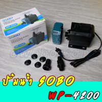 ปั้มน้ำsobo wp-4200สำหรับตู้ปลาขนาด36" - 60"หรือบ่อปลาขนาด300-900ลิตร(ของแท้100%)