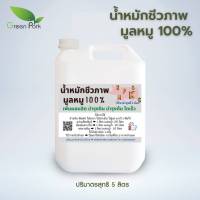 ปุ๋ยน้ำ ชีวภาพ มูลสุกร 100% ขนาด 5 ลิตร น้ำหมัก มูลหมู ขี้หมู สูตรเข้มข้น พืช โตเร็ว ปุ๋ย หมัก em คุณภาพ จุลินทรีย์ ชนิดดี ใบเขียว ต้านทานโรค