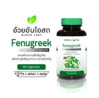 ฟีนูกรีค อ้วยอัน  Herbal One Fenugreek ฟีนูกรีค (สารสกัดเมล็ดลูกซัด) เพิ่มน้ำนมสำหรับหญิงให้นมบุตร อ้วยอันโอสถ Herbal One ขนาด 60 แคปซูล