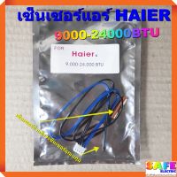 เซ็นเซอร์แอร์ HAIER 9000-24000BTU เซ็นเซอร์คู่ เซ็นเซอร์น้ำแข็ง+เซ็นเซอร์อุณหภูมิ อะไหล่แอร์บ้าน