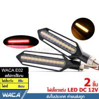 WACA ไฟเลี้ยวแต่งแบบไฟวิ่งสีส้ม+ไฟหรี่ในตัวแบบไฟค้างสีแดง ไฟเลี้ยว LED (2 ชิ้น)  ไฟเลี้ยวแต่ง มอเตอร์ไซค์ Y3 #E02 ^FSA