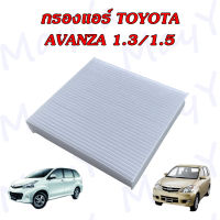 กรองแอร์ โตโยต้า อแวนซ่า Toyota Avanza เครื่องยนต์ 1.3/1.5