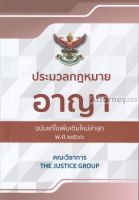 ประมวลกฎหมายอาญา (ฉบับแก้ไขใหม่ล่าสุด) พ.ศ. 2566