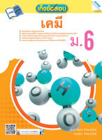 หนังสือ เก็งข้อสอบเคมี ม.6(BY MAC EDUCATION)