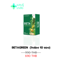 (ส่งฟรี) BetaGreen เบต้ากรีน อาหารเสริมสารสกัดจากผัก 13ชนิด ดีท็อกซ์ลำไส้ ขับถ่ายคล่อง เสริมภูมิคุ้มกัน (1กล่อง 10ซอง)