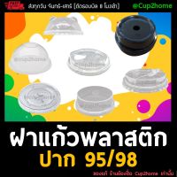 [500ใบ/1000ใบ] 95/98 ฝาปิดแก้ว แก้วพลาสติก ฝาโดม ฝาเรียบ ฝาโดมตัด ฝาชาชีส ฝายกดื่ม ฝาฮาร์ฟ ฝาหมี ฝาPET ฝาพลาสติก ปาก95 ปาก98 cup2home