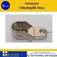 PANSIAM ตัวรับท่อรูปไข่  ขนาด30มม.