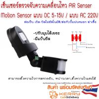 โปรสุดคุ้ม Motion Sensor แบบ AC220V แบบ DC 5-15V  มีแป้นยึด PIR Sensor เปิด-ปิดไฟอัตโนมัติ/พ่นหมอก ฆ่าเชื้อ สุดพิเศษ ไฟห้องน้ำ ไฟห้องน้ำเพดาน ไฟห้องน้ำled โคม ไฟ ห้องน้ำ