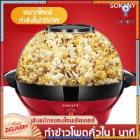 SOKANY เครื่องทำป๊อปคอร์น 3.6L 800W อัตราการคั่วสูง ไม่ติดกระทะ เครื่องทำข้าวโพดคั่ว ตู้ทำป๊อบคอร์น เครื่องทำป๊อบคอร์น สินค้ามีจำนวนจำกัด