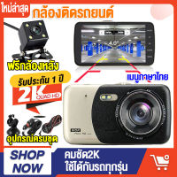 ?จัดส่งรวดเร็ว?Dash Cam กล้องติดรถยนต์ 2กล้องหน้า-หลัง WDR+HRD Full HD 1080P กล้องSONY กลางคืนชัดสุดๆ กล้องหน้ารถ เมนูภาษาไทย(รับประกัน1ปี)