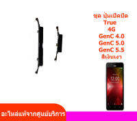 อะไหล่มือถือ ทรู ปุ่มเปิดปิด ปุ่มเพิ่มเสียงลดเสียง True Smart 4G GenC 4.0 GenC 5.0 GenC 5.5