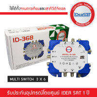 IDEA-SAT มัลติสวิตซ์ 3x6 รุ่น ID-36B ตัวแยกสัญญาณดาวเทียมและทีวีดิจิตอล รับชม 6 จุด เข้า 3 ออก 6 MULTI SWITCH ID 3*6