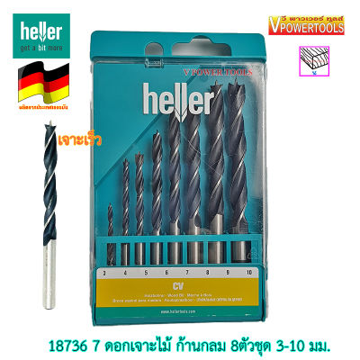 HELLER (18736 7) ชุดดอกสว่านเจาะไม้ เฮลเลอร์ 8ตัวชุด ขนาด 3-10 มม. จากเยอรมันแท้