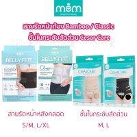 MOM Ministry Of Mama Bamboo BELLY FITT Charcoal Clic CaesarCare ผ้ารัดหน้าท้องหลังคลอด ผ้ารัดหน้าท้อง ผ้ารัดท้อง