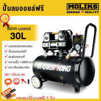 MOLIK ปั้มลมออยล์ฟรี ปั้มลม 50L 980W x 2 มอเตอร์ ปั๊มลม OIL FREE 30L ปั๊มลมเร็ว แรง เสียงเงียบกริบ Air Compressor 220V ระบบออยฟรีไม่ใช้น้ำมัน พร้อมอุปกรณ์พร้อมใช้งาน