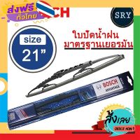 ส่งฟรี BOSCH ใบปัดน้ำฝน BOSCH รุ่น Advantage ขนาด 21 นิ้ว ส่งจากกรุงเทพ เก็บปลายทาง