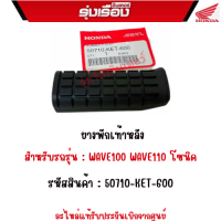 ยางพักเท้าหลัง  สำหรับรถรุ่น : WAVE100 WAVE110 โซนิค  รหัสสินค้า : 50710-KET-600  อะไหล่แท้รับประกันเบิกจากศูนย์