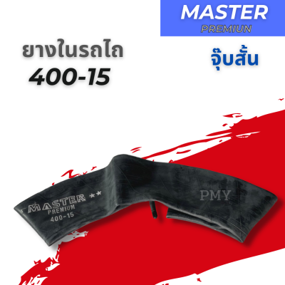 ยางใน 400-15🌈 จุ๊บสั้น🌈 ยางในรถไถ ยี่ห้อ MASTER 🔥(ราคาต่อ1เส้น)🔥 เหนียว ทน พร้อมส่งฟรี