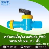 วาล์วเทปน้ำพุ่งสวมทับท่อ PVC  ขนาด 54 x 1"  รหัสสินค้า 388-61