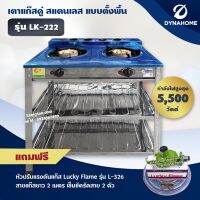 DYNA HOME เตาแก๊สหัวคู่สแตนเลส แบบตั้งพื้น 2 หัวแก๊ส รุ่น LK-222 (อุปกรณ์หัวปรับ ครบชุด)