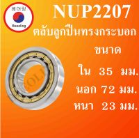 NUP2207 ตลับลูกปืนเม็ดทรงกระบอก ขนาด ใน 35 นอก 72 หนา 23 มม. ( Cylindrical Roller Bearings ) NUP 2207 โดย Beeoling shop