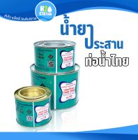 กาวทาท่อ (น้ำยาประสานท่อ) PVC พีวีซี ขนาด 50, 100, 250 กรัม ตราท่อน้ำไทย