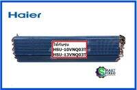 แผงรังผึ้งแอร์ไฮเออร์/Haier/A0010720642/อะไหล่แท้จากโรงงาน