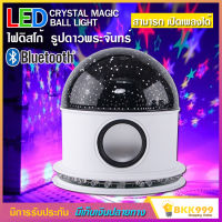 โคมไฟ LED CRYSTAL MAGIC BALL LIGHT เปิดเพลงได้ เชื่อมต่อ Bluetooth Music เล่นตามจังหวะเพลง โคมไฟโรแมนติก ลายดวงดาว ไฟกลางคืน ไฟปาร์ตี้ ตกแต่งบ้าน