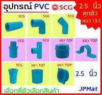 อุปกรณ์ประปา ขนาด 2.5 นิ้ว แบบหนา Class 13.5 ตรา SCG - TOP  มีหลายแบบ ตามรูป ต้องการขนาดอื่นกดเข้าไปดูในร้านได้ครับ