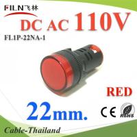 ไพลอตแลมป์ สีแดง ขนาด 22 mm. AC-DC 110V ไฟตู้คอนโทรล LED รุ่น Lamp22-110V-RED