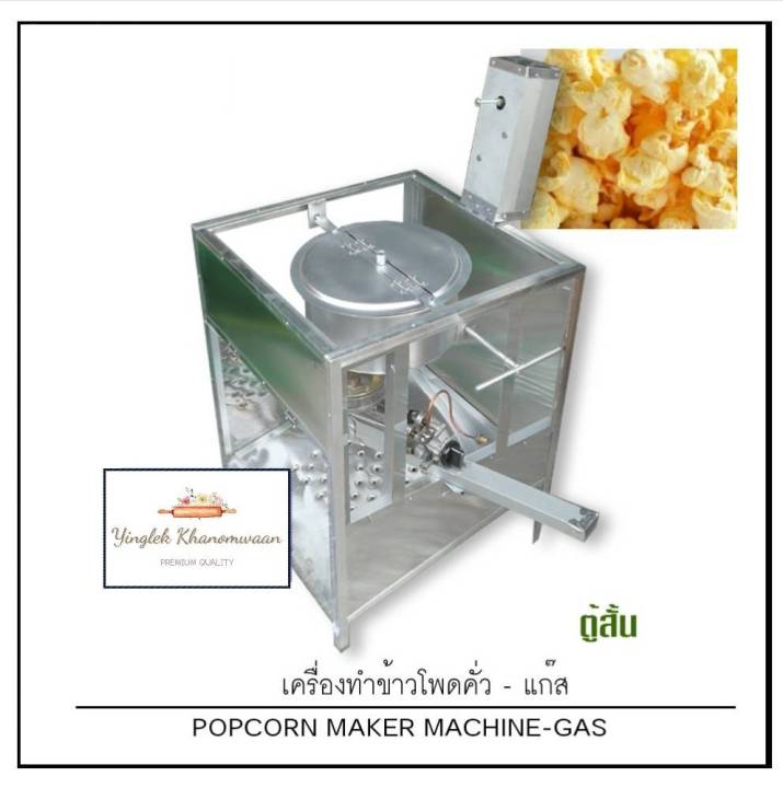เครื่องคั่วข้าวโพด-ใช้แก๊ส-pop-corn-maker-gas