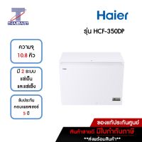 HAIER ตู้แช่แข็งฝาทึบ 10.8 คิว Haier HCF-350DP | ไทยมาร์ท THAIMART