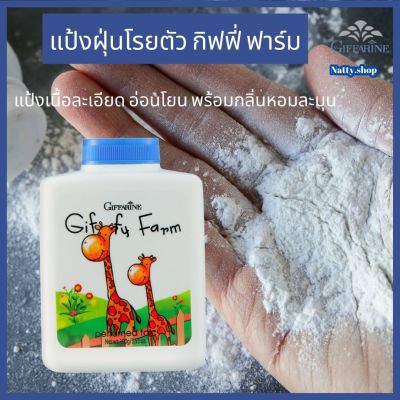 ส่งฟรี! แป้งฝุ่นเด็ก  กิฟฟารีน แป้งฝุ่นโรยตัว กิฟฟี่ฟาร์ม (GiffyFarm Perfumed Talc)แป้งเนื้อละเอียด อ่อนโยน พร้อมกลิ่นหอมละมุน #Natty.shop