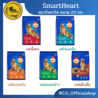 สมาร์ทฮาร์ท SmartHeart ขนาด 20 กก.อาหารสุนัขโต รสเนื้ออบ,รสตับ,รสไก่