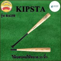 Wooden baseball bat, 33 inch ไม้เบสบอลไม้ขนาด 33 นิ้ว KIPSTA