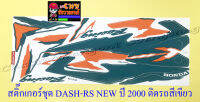 สติ๊กเกอร์ชุด DASH-RS NEW รุ่นปี 2000 ติดรถสีเขียว (29228)