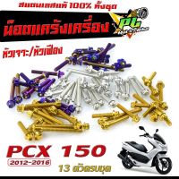 น็อตเลสแคร้งเครื่อง พีซีเอ็ก/ชุดน็อต สแตนเลส แคร้งเครื่อง PCX 150 2012-2016 ( 13 ตัวครบชุด เลสแท้100% ) น็อตหัวเจาะ/หัวเฟือง น็อตแต่ง PCX 150 แต่ง