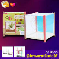 ตู้ปลา GEX QB PINK ตู้ปลาพลาสติกต่อได้ สีชมพู