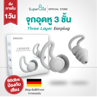 ที่อุดหู 3 layers Earplug ที่อุดหูกันเสียงรบกวน100 ที่อุดหูนอนหลับ 3ชั้น กันน้ำ กันเสียง สูงสุด 60 เดซิเบล วัสดุเยอรมัน